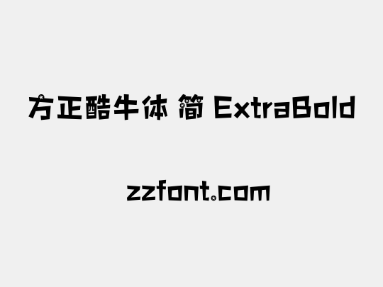 方正酷牛体 简 ExtraBold