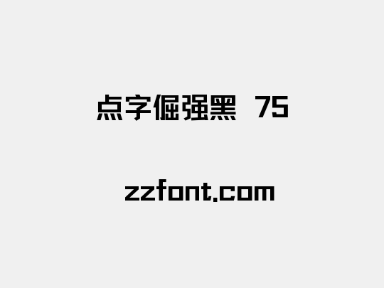 点字倔强黑 75