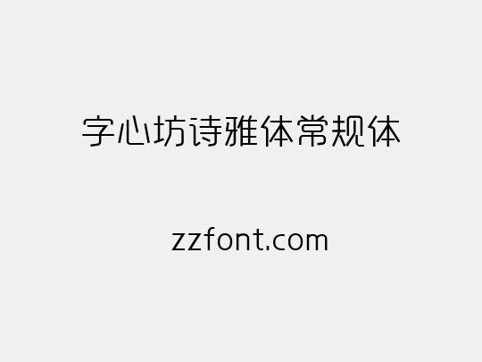 字心坊诗雅体常规体