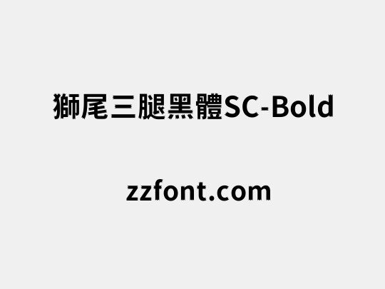 獅尾三腿黑體SC-Bold