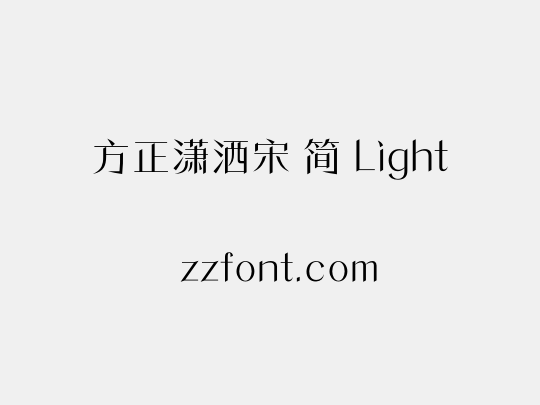 方正潇洒宋 简 Light