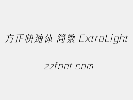 方正快速体 简繁 ExtraLight