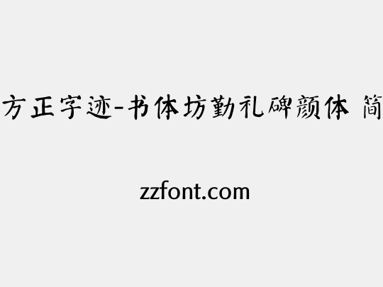 方正字迹-书体坊勤礼碑颜体 简