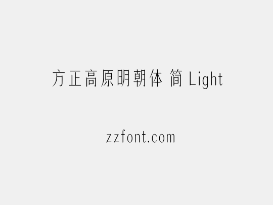 方正高原明朝体 简 Light