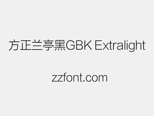 方正兰亭黑GBK Extralight