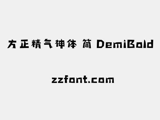 方正精气神体 简 DemiBold