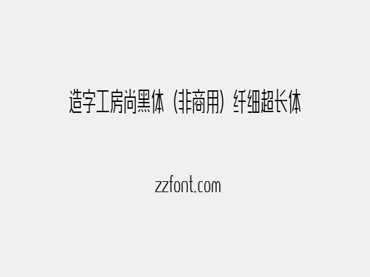 造字工房尚黑体（非商用）纤细超长体