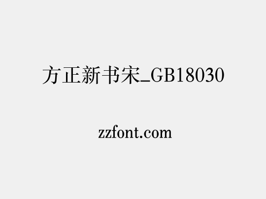 方正新书宋_GB18030