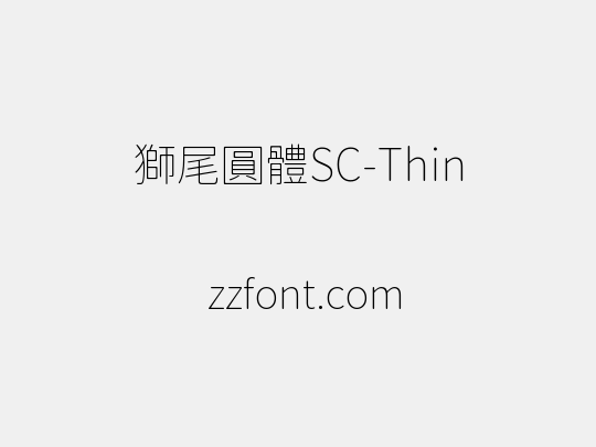 獅尾圓體SC-Thin