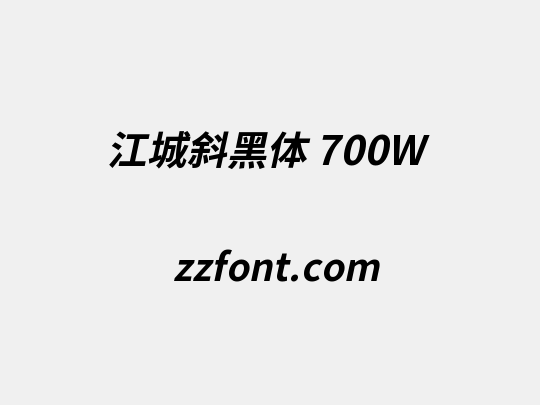 江城斜黑体 700W