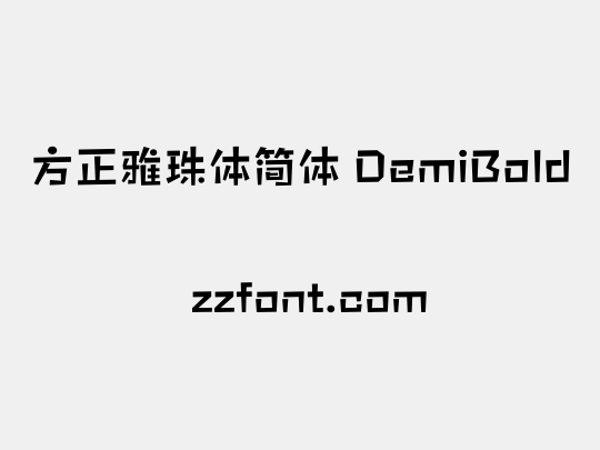 方正雅珠体简体 DemiBold