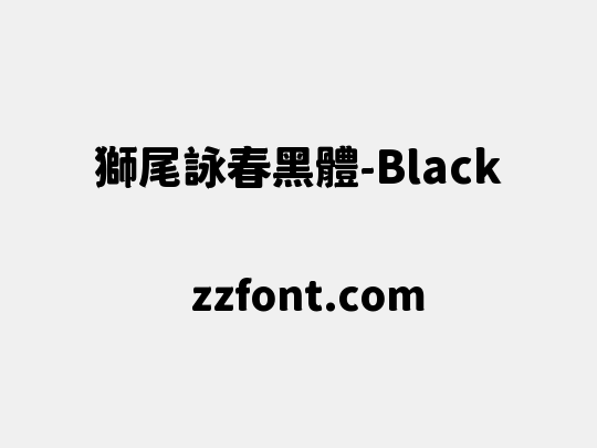 獅尾詠春黑體-Black