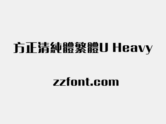 方正清純體繁體U Heavy