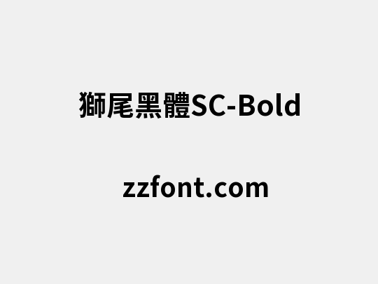 獅尾黑體SC-Bold