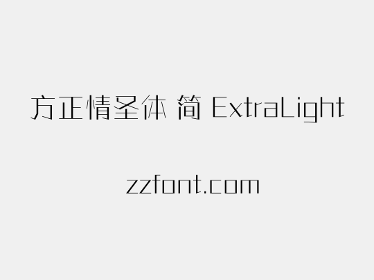 方正情圣体 简 ExtraLight