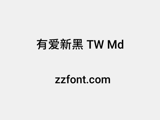 有爱新黑 TW Md