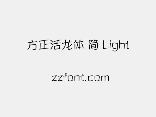 方正活龙体 简 Light