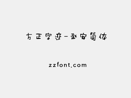 方正字迹-赵安简体