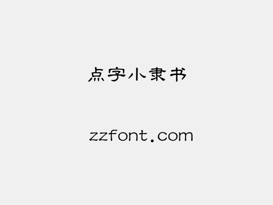 点字小隶书