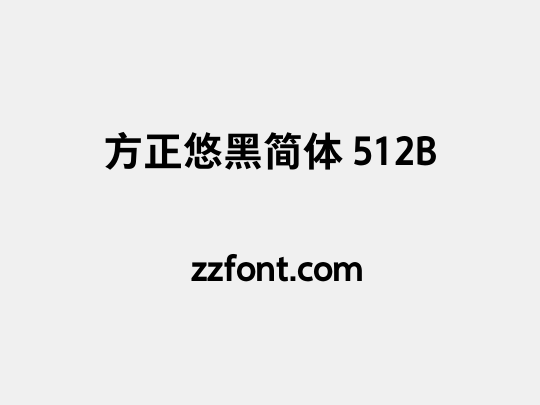 方正悠黑简体 512B