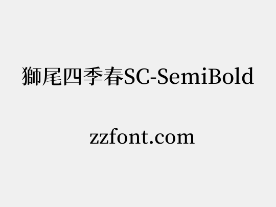 獅尾四季春SC-SemiBold