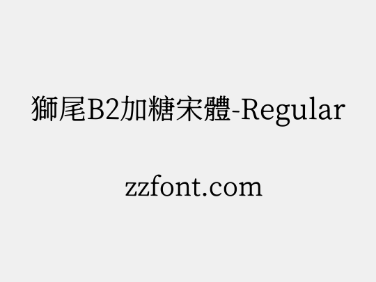 獅尾B2加糖宋體-Regular