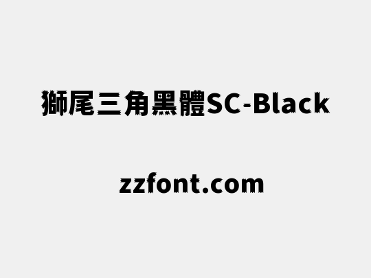 獅尾三角黑體SC-Black