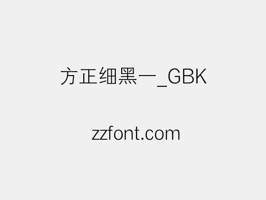 方正细黑一_GBK