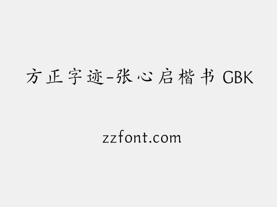 方正字迹-张心启楷书 GBK