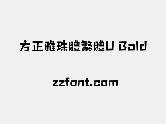 方正雅珠體繁體U Bold