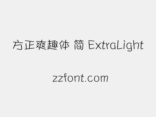 方正爽趣体 简 ExtraLight