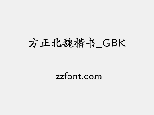 方正北魏楷书_GBK