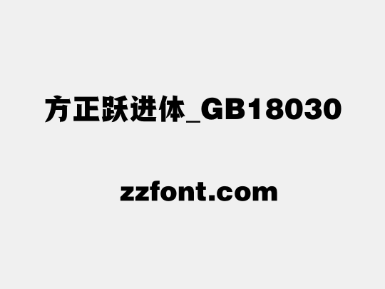 方正跃进体_GB18030