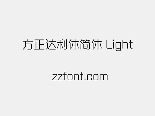 方正达利体简体 Light