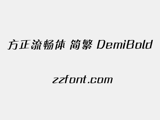 方正流畅体 简繁 DemiBold