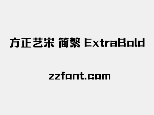 方正艺宋 简繁 ExtraBold