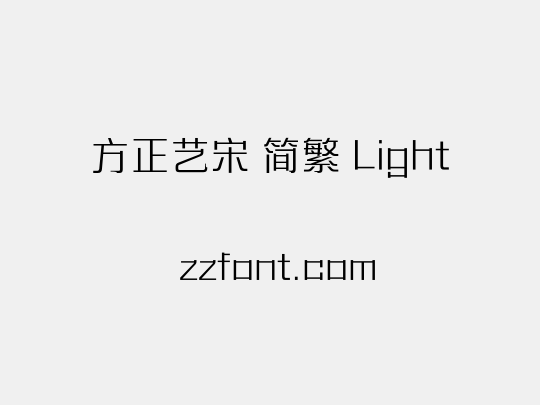 方正艺宋 简繁 Light