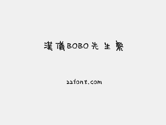 汉仪BOBO先生繁