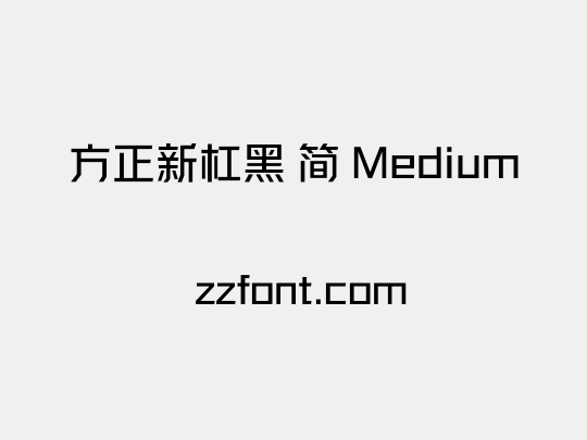 方正新杠黑 简 Medium