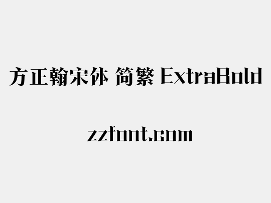 方正翰宋体 简繁 ExtraBold