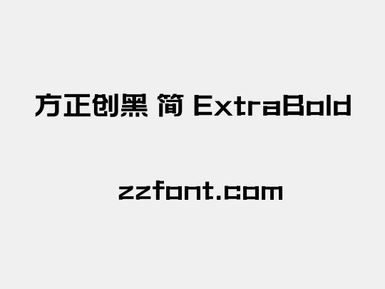 方正创黑 简 ExtraBold