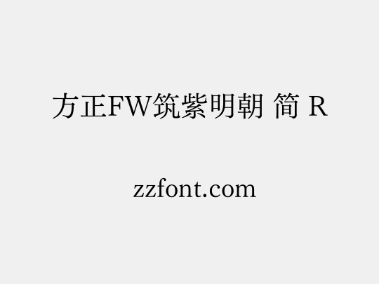 方正FW筑紫明朝 简 R