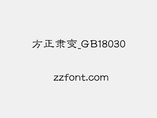 方正隶变_GB18030