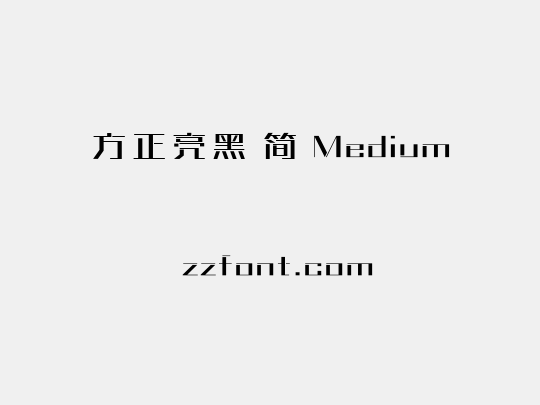 方正亮黑 简 Medium