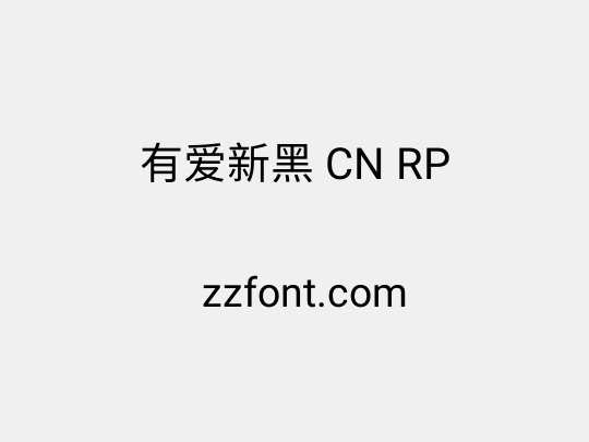 有爱新黑 CN RP