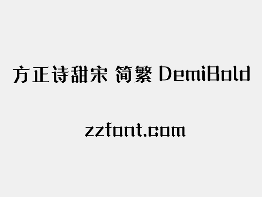 方正诗甜宋 简繁 DemiBold