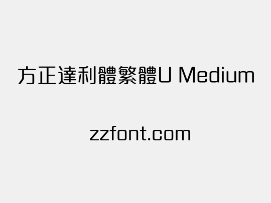 方正達利體繁體U Medium