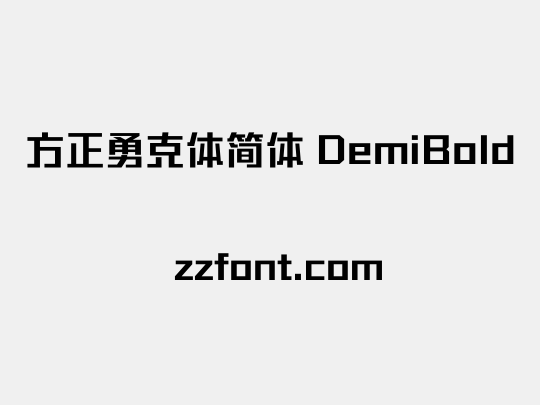 方正勇克体简体 DemiBold