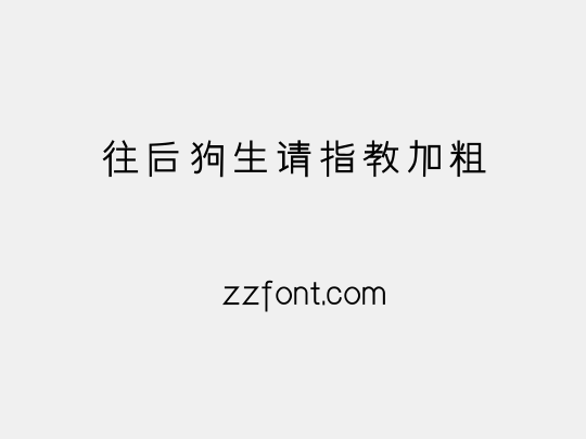 往后狗生请指教加粗