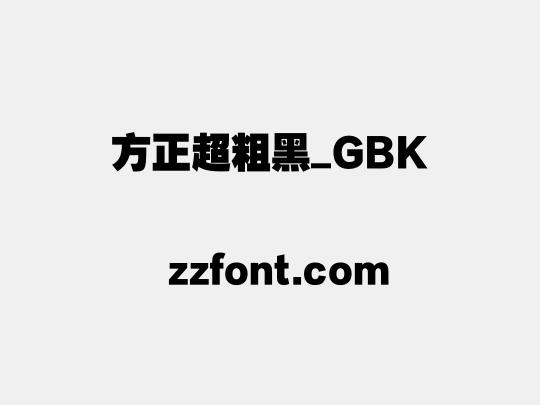 方正超粗黑_GBK